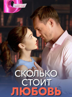 Сколько стоит любовь российский сериал